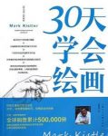 马克·凯斯特勒《30天学会绘画》艾美奖的获得者epub+mobi+azw3缩略图