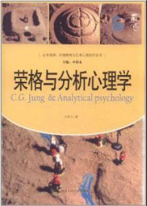 申荷永《荣格与分析心理学》强调了内在的心性发展epub+mobi+azw3插图