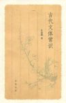 许嘉璐《古代文体常识》有关古代文体方面的常识epub+mobi+azw3缩略图