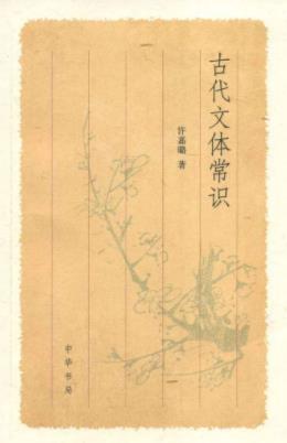 许嘉璐《古代文体常识》有关古代文体方面的常识epub+mobi+azw3插图
