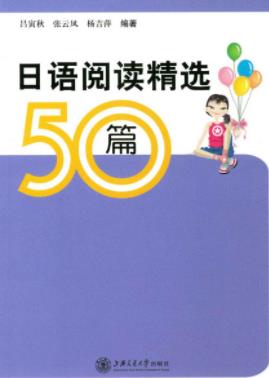 吕寅秋《日语阅读精选50篇》相当于日语能力测试epub+mobi+azw3插图
