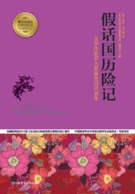贾尼·罗大里《假话国历险记》世界童话名著epub+mobi+azw3插图