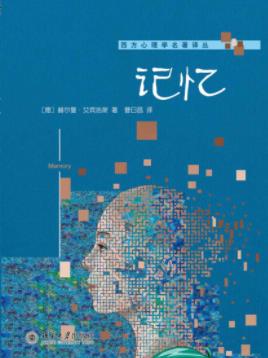 赫尔曼·艾宾浩斯《记忆》怎样提高记忆的可能？epub+mobi+azw3插图