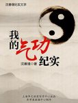 《我的气功纪实》/迄今为止绝无仅有的气功书/epub+mobi+azw3缩略图
