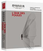 《群氓的狂欢》莫斯科维奇/心理学著作/epub+mobi+azw3插图