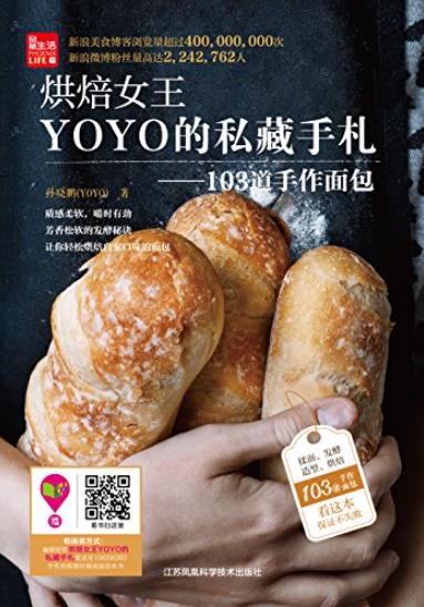 《烘焙女王YOYO的私藏手札》/103道手作面包/epub+mobi+azw3插图