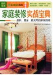 《家庭装修实战宝典》/生活是一曲优美的赞歌/epub+mobi+azw3缩略图