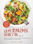 《这些美味沙拉征服了我》/近300道营养沙拉/epub+mobi+azw3缩略图