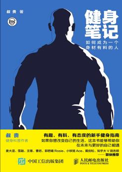 《健身笔记》叔贵/如何成为一个身材有料的人/epub+mobi+azw3插图