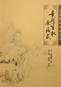 《素问玄机原病式》[金]刘完素/中医临床必读丛书/epub+mobi+azw3插图