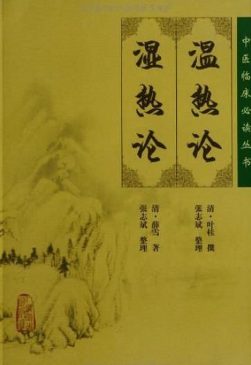 《温热论·湿热论》[清]薛雪/中医临床必读丛书/epub+mobi+azw3插图