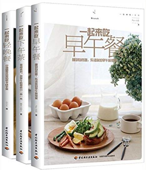 《一起来吃早午餐+一起来吃下午茶+一起来吃轻晚餐》套装共3册插图