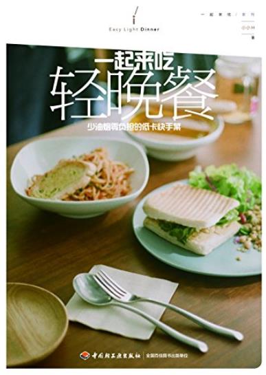 《一起来吃轻食晚餐》/少油烟零负担低卡快手菜/epub+mobi+azw3插图