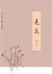 《见花》何频/作者细致地为花木立传来历品性/epub+mobi+azw3缩略图
