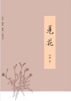 《见花》何频/作者细致地为花木立传来历品性/epub+mobi+azw3插图