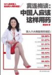 《冀连梅谈：中国人应该这样用药》/专业药师/epub+mobi+azw3缩略图