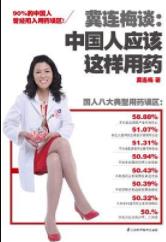 《冀连梅谈：中国人应该这样用药》/专业药师/epub+mobi+azw3插图