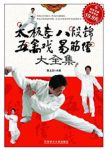 《太极拳八段锦五禽戏易筋经大全集》/魏玉龙/epub+mobi+azw3缩略图