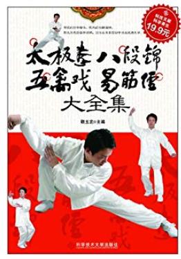 《太极拳八段锦五禽戏易筋经大全集》/魏玉龙/epub+mobi+azw3插图