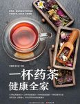 《一杯药茶健康全家》/200多种益寿健康养颜茶/epub+mobi+azw3缩略图