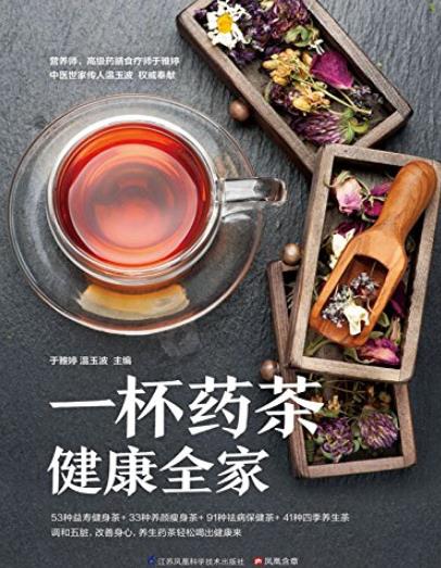 《一杯药茶健康全家》/200多种益寿健康养颜茶/epub+mobi+azw3插图