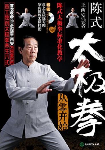 《陈式太极拳:从零开始》/为阿里巴巴员工独创/epub+mobi+azw3插图