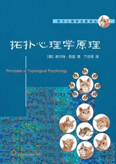 《拓扑心理学原理》勒温/20世纪心理学通览/epub+mobi+azw3插图