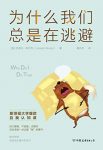 《为什么我们总是在逃避》/斯坦福爆款自我认知/epub+mobi+azw3缩略图