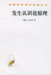 《发生认识论原理》让·皮亚杰/认识的起源/epub+mobi+azw3缩略图