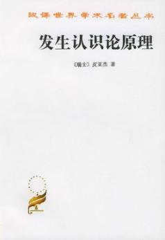 《发生认识论原理》让·皮亚杰/认识的起源/epub+mobi+azw3插图
