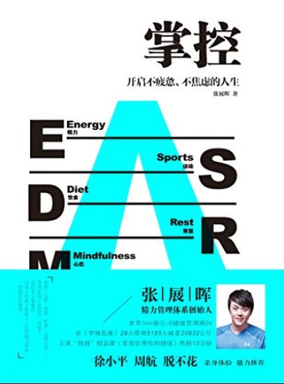 《掌控》张展晖/开启不疲惫、不焦虑的人生/epub+mobi+azw3插图