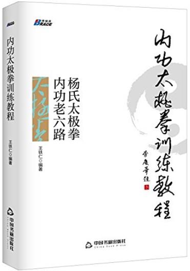《内功太极拳训练教程》王铁仁/真正弄懂内功/epub+mobi+azw3插图