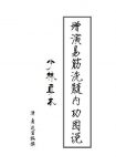 《增演易筋洗髓内功图说》周述官/养生气功著作/epub+mobi+azw3缩略图