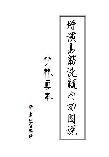 《增演易筋洗髓内功图说》周述官/养生气功著作/epub+mobi+azw3插图