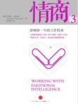 《情商3》丹尼尔・戈尔曼/影响你一生的工作情商/epub+mobi+azw3缩略图