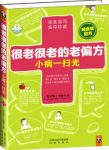 《很老很老的老偏方，小病一扫光》/食材配方/epub+mobi+azw3缩略图