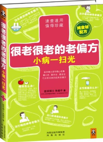 《很老很老的老偏方，小病一扫光》/食材配方/epub+mobi+azw3插图