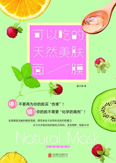 《可以吃的天然美肤面膜》/美白补水祛痘抗衰/epub+mobi+azw3插图