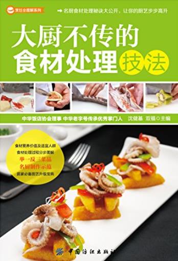 《大厨不传的食材处理技法》/烹饪全图解系列/epub+mobi+azw3插图