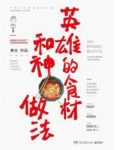 《英雄的食材和神做法》/猝不及防的烹饪风暴/epub+mobi+azw3缩略图