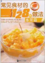 《常见食材的128种做法：水果篇》/水果类菜肴/epub+mobi+azw3插图