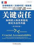 《关键责任》/把人际关系危机转化为合作共赢/epub+mobi+azw3缩略图