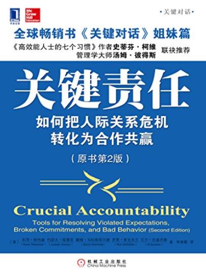 《关键责任》/把人际关系危机转化为合作共赢/epub+mobi+azw3插图