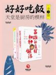 《好好吃饭》[套装全3册]/天堂是厨房的模样/epub+mobi+azw3缩略图