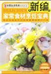 《新编家常食材烹饪宝典》/彩图生活悦读系列/epub+mobi+azw3缩略图