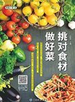 《挑对食材做好菜》甘智荣/幸福小"食"光/epub+mobi+azw3缩略图