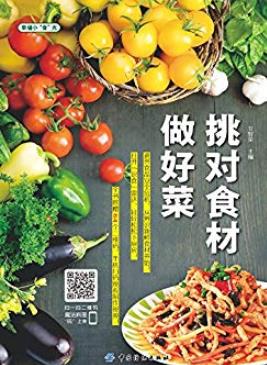 《挑对食材做好菜》甘智荣/幸福小"食"光/epub+mobi+azw3插图