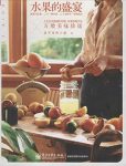《水果的盛宴》[全彩]吴晓洁/带来好颜色身材/epub+mobi+azw3缩略图