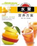 《水果营养方案》犀文/家庭健康调养食谱丛书/epub+mobi+azw3缩略图