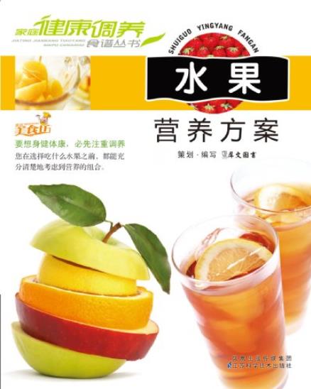 《水果营养方案》犀文/家庭健康调养食谱丛书/epub+mobi+azw3插图